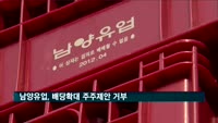 남양유업, 배당확대 주주제안 거부…"저배당 기조유지"
