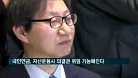 국민연금, 자산운용사 의결권 위임 가능해진다