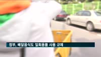 정부, 배달음식도 일회용품 사용 규제