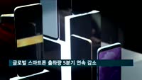 글로벌 스마트폰 출하량 5분기 연속 감소