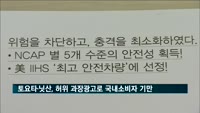 토요타·닛산, 허위 과장광고로 국내 소비자 기만