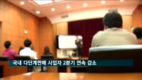 국내 다단계판매 사업자 2분기 연속 감소