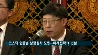 코스닥 업종별 상장심사 도입…미래전략TF 등 신설