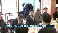 신한생명 신임 대표에 성대규 보험개발원장 내정