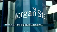 모건스탠리, 9억 달러 투자해 캐나다 스타트업 인수