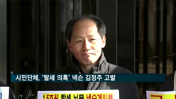 시민단체, '탈세 의혹' 넥슨 김정주 검찰 고발
