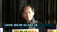 시민단체, '탈세 의혹' 넥슨 김정주 검찰 고발