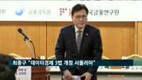 최종구 위원장 "데이터경제 3법 개정 서둘러야"