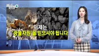 [비밀을찾아라] 대북주? 이제 키워드는 '광물자원'