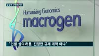 규제 문턱 넘은 유전자서비스…그래도 갈 길 멀다
