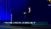 문 대통령 "부산, 4차산업혁명 선도하는 문명도시될 것"