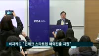 패트릭 윤 비자코리아 사장 "핀테크 스타트업 해외진출 지원"