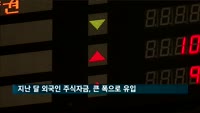 지난 달 외국인 주식자금, 큰 폭으로 유입