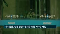 우리금융지주 주식, 신규 상장…손태승 회장 자사주 매입