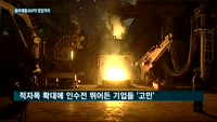 적자폭 400% 늘어난 동부제철…인수전 또 다시 '험로'