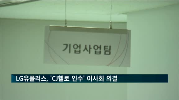 LG유플러스, CJ헬로 인수…지분 '50%+1주'