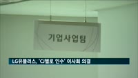 LG유플러스, CJ헬로 인수…지분 '50%+1주'