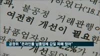 공정위 "온라인몰 납품업체 갑질 피해 많아"