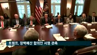트럼프 미 대통령, 장벽예산 합의안 서명 관측