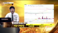 [종목상담]서암기계공업(100660)