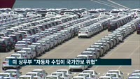 미 상무부, '자동차 수입이 국가안보 위협' 판정