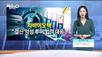 [비밀을찾아라] 차바이오텍 상폐위기 소식에 줄기세포주 '우수수'