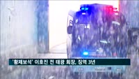 '황제보석' 이호진, 징역 3년…법원 "고질적 재벌 개입 범행 개선 필요"