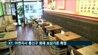 KT, 통신구 화재 보상기준 확정…'연매출 30억 미만 소상공인'