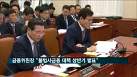 최종구 금융위원장 "불법사금융 대책 상반기 발표"