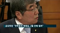 윤석헌 금감원장 "한투증권 제재심, 2월 안에 열린다"
