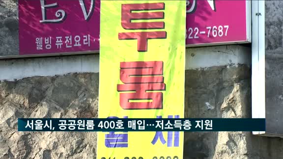 서울시, 공공원룸 400호 매입…저소득층 주거난 해소