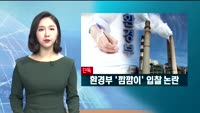 [단독] 정책보험에 기업들 '신음'…환경부 '깜깜이' 입찰 논란