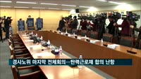 경사노위 마지막 전체회의…탄력근로제 확대 합의 난항