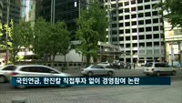 국민연금, 한진칼 직접투자 1주도 없이 경영참여 논란