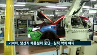 기아차, 생산직 채용절차 중단…실적 악화 여파