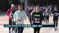 고구려 역사지키기 마라톤대회 성황리 열려