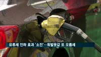 유류세 인하 효과 '소진'…휘발유 판매가격 다시 오름세
