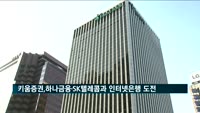 키움증권, 하나금융·SK텔레콤과 인터넷전문은행 도전