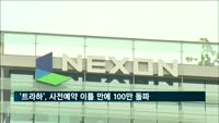 넥슨 '트라하', 사전예약 이틀 만에 100만명 돌파