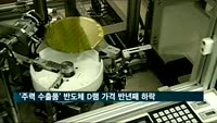 '주력 수출품' 반도체 D램 가격 반년째 하락…7년5개월 만에 최저치