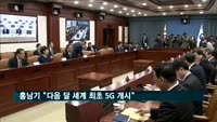 홍남기 "세계 최초 5G 개시…통신 3사, 3조 원 투자"