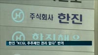 한진그룹 "KCGI, 주주제안권 권리 없다" 반격