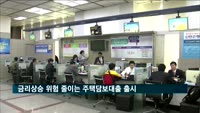 금리상승 위험 줄이는 주택담보대출 다음 달 출시