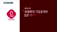 신동빈, 일본 롯데 경영 복귀…홀딩스 대표이사 취임