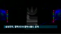 삼성전자, 갤럭시S10·폴더블폰 갤럭시폴드 공개