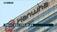 현대제철도 사망사고…왜 이러나