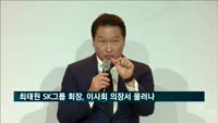 최태원 SK그룹 회장, 이사회 의장서 물러난다