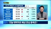 [대박차트] 오늘의 관심주