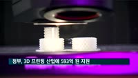 정부, 3D 프린팅 산업에 593억 원 지원