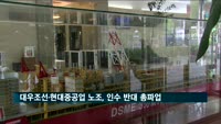 대우조선·현대중공업 노조, 인수 반대 총파업 예고